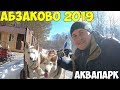 Магнитогорск - курорт Абзаково. Аквапарк  Хаски, город.  Жилье. Честный обзор