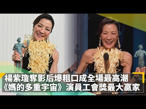 楊紫瓊奪影后爆粗口成全場最高潮 《媽的多重宇宙》演員工會獎最大贏家｜鏡速報 #鏡新聞