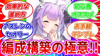⚓️アズールレーン⚓️誰も教えてくれない！？編成構築の極意！初心者向け効率的な進め方・セオリーとテンプレを解説！【アズレン/Azur Lane/碧蓝航线】