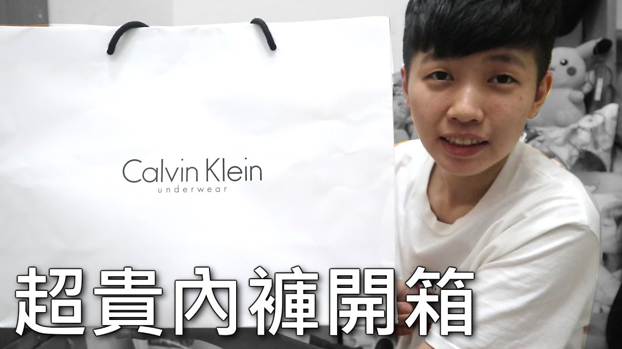 [chu日常] 噴了5000元買了新內褲 , Calvin Klein 超貴品牌
