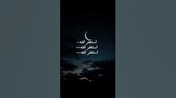 استغفر الله العظيم واتوب اليه 🤲🏻#ياسر_الدوسري #تلاوة_خاشعة #رح_سمعك #اكسبلور #islam#viral #viral#30
