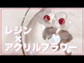 【DIYアクセサリー】ドーム型レジンパーツをアクリルフラワーにつけてイヤリングを作ろう！