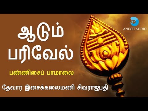 AADUM PARIVEL  THIRUPPUGAZH   MURUGAN SONGS  SIVA RAJAPATHI  WITH LYRICS  ANUSH AUDIO