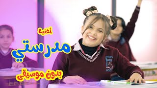 أغنية مدرستي - بدون موسيقى -  هيا ونايا و إيمي Banat Cute Tv l