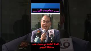 إفتتاح المركز التكنولوجي بديوان عام محافظة #السويس الجديد #مصر #رئيس_الوزراء #السيسي   #shorts