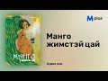 АУДИО НОМ: Манго жимстэй цай 1-р бүлгийн 1-р хэсэг