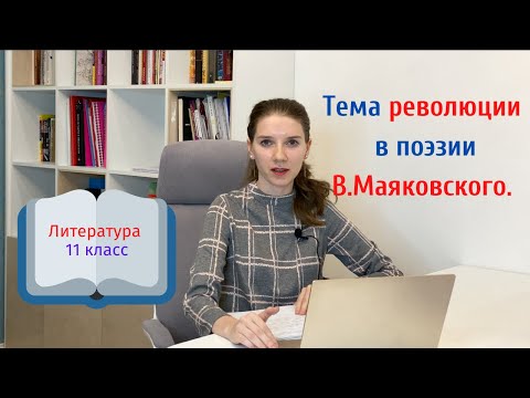 11 класс. Тема революции в поэзии В.Маяковского.