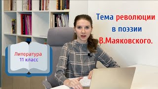 11 класс. Тема революции в поэзии В.Маяковского.