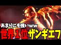スト6 ザンギエフ 世界1位 あまりにも強いww SF6 スト6 ザンギエフ 世界1位 あまりにも強いww SF6