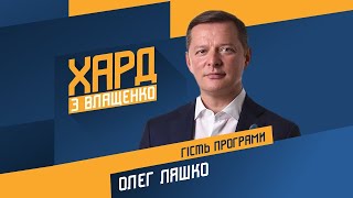 Олег Ляшко на #Україна24 // ХАРД З ВЛАЩЕНКО - 7 квітня