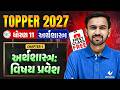ધોરણ 11 Economics Ch 1🔥અર્થશાસ્ત્ર: વિષય પ્રવેશ | TOPPER BATCH First Class FREE | Vidyakul
