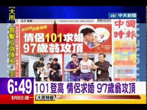 中天新聞》101登高 情侶求婚 97歲翁攻頂