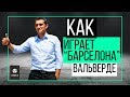 Как играет "Барселона" Вальверде?! | ЧТР #1