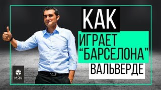 Как играет "Барселона" Вальверде?! | ЧТР #1