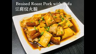 簡易食譜：豆腐炆火腩 (Easy Recipe: Braised Roast Pork with Tofu)