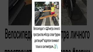 Велосипедист и 1,5 метра личного пространства. #comedy #юмор #funny #шуточное #прикол #ржач #ржака
