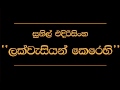 Lakvasiyan Kerehi   Sunil Edirisinghe