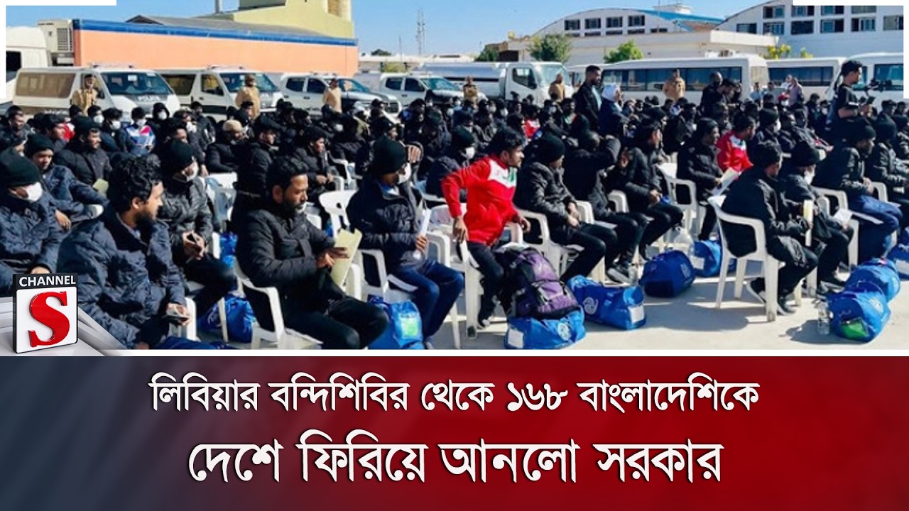 লিবিয়ার বন্দিশিবির থেকে ১৬৮ বাংলাদেশিকে দেশে ফিরিয়ে আনলো সরকার | Channel S News