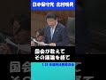 【外国人の生活保護】法的根拠もなく続けること72年！ #日本保守党 #北村晴男 #参議院 #法務委員会 #生活保護