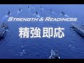 Japan Maritime Self Defense Force publicity original video ～STRENGTH & READINESS～