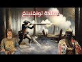 لمحة عن مملكة تونغنينغ Kingdom of Tungning mp3