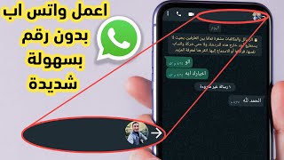 اعمل واتساب بدون رقم هاتف بسهولة ! عمل رقم امريكي وتفعيل الواتس اب في دقيقة واحدة 2023