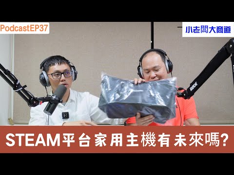 👍精湛之路👍小老闆 大商道 EP 37 STEAM平台當道 遊戲跨平台發售 已是趨勢 未來還需要買家用主機嗎? PS5 XBOX 還有未來嗎~? 精湛電腦 精讚~