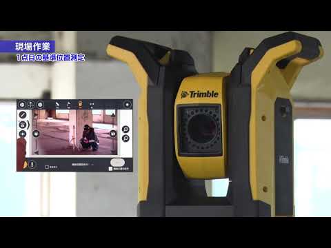建築設備墨出しシステム「Trimble RPT600」 hqdefault