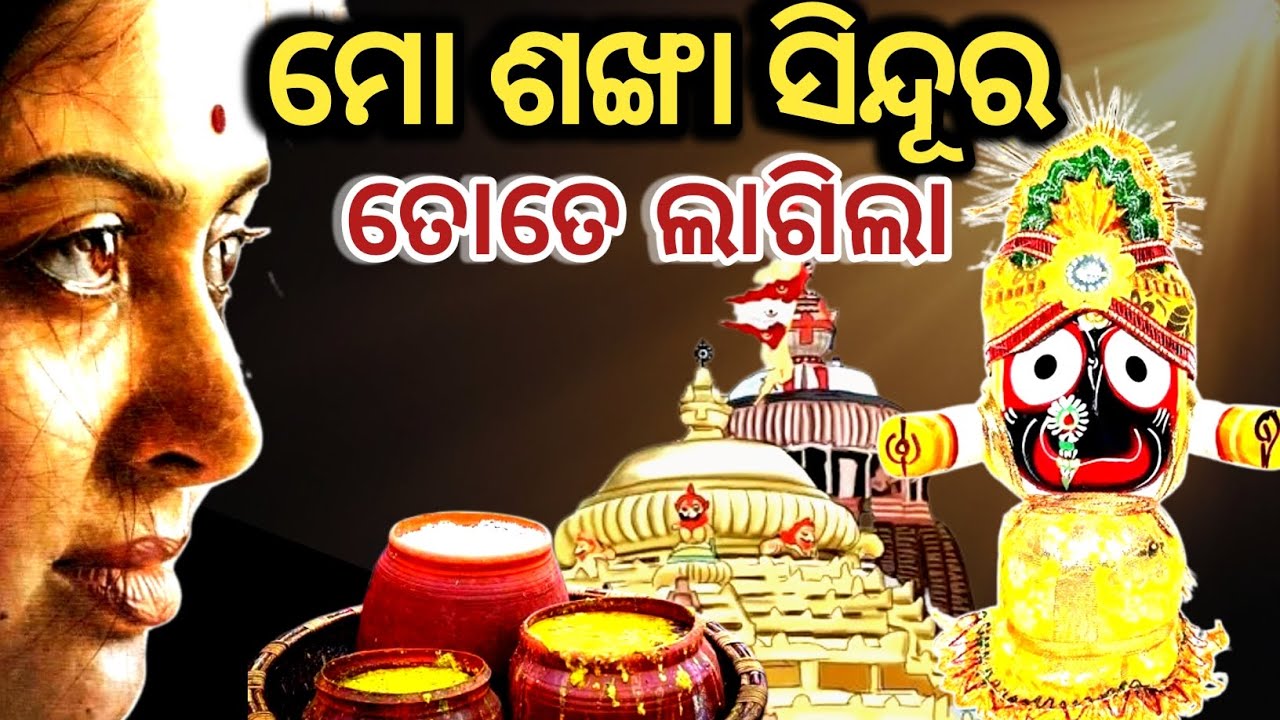 ମୋ ଶଙ୍ଖା ସିନ୍ଦୂର ତୋତେ ଲାଗିଲା।।mo sankha sindura tote lagila।।Bhakta Pain Bhagabana 