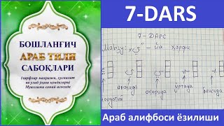 Араб Алифбоси Ёзилиши 7-Дарс Йа Ҳарфи Ёзилиши ي Аrab Alifbosi Yozilishi 7-Dars Ya Harfi Yozilishi