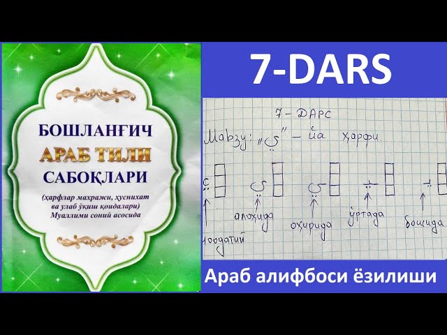 Араб алифбоси ёзилиши 7-дарс ЙА ҳарфи ёзилиши ي Аrab alifbosi yozilishi 7-dars YA harfi yozilishi class=