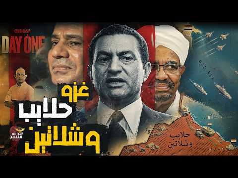 حلايب وشلاتين سودانية ولا مصرية ؟