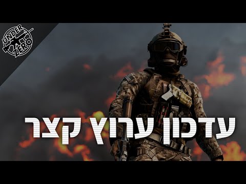 וִידֵאוֹ: עדכון טקטי