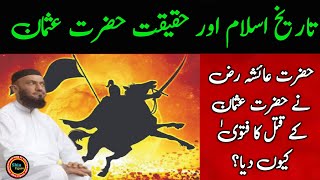 The reality of Hazrat Uthman in the history of Islam | Molana Atta Ullah Bandialvi