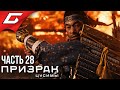 GHOST of TSUSHIMA (Призрак Цусимы) ➤ Прохождение #28 ➤ БИТВА С ХОТУН ХАНОМ