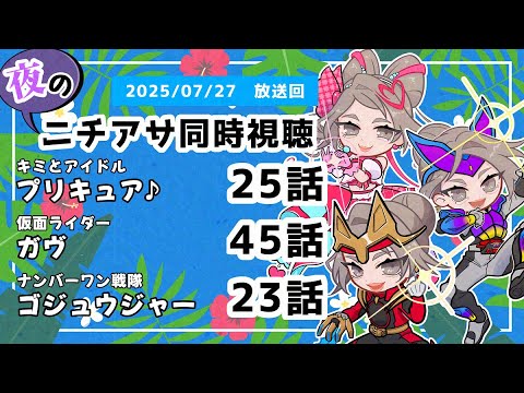 【 #ニチアサ同時視聴配信 】「キミとアイドルプリキュア♪」25話「仮面ライダーガヴ」45話「ナンバーワン戦隊ゴジュウジャー」23話を一緒に観ましょう❤　【 2025/07/27 放送回 】【519】