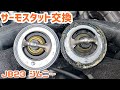 JB23ジムニー#41 サーモスタット交換