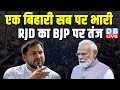 एक बिहारी सब पर भारी, RJD का BJP पर तंज | Tejashwi Yadav | PM modi | Lok Sabha Election | #dblive