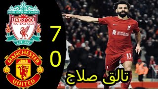 اهداف مباراة ليفربول ومانشستر يونايتد| تألق محمد صلاح الخرافى