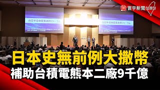 日本史無前例大撒幣！喊補助台積電熊本二廠9千億｜#寰宇新聞 @globalnewstw