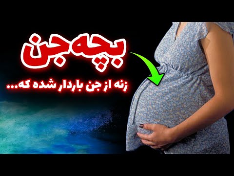 داستان ترسناک زن باردار که از جن حامله شده و