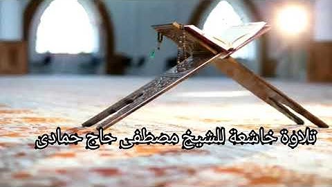 تلاوة خاشعة للشيخ مصطفى حاج حمادى.من سورة البقرة|Kürtçe Vaaz|