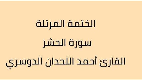 سورة المجادلة الى سورة الناس القارئ أحمد اللحدان الدوسري