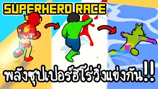 Superhero Race - พลังซุปเปอร์ฮีโร่วิ่งแข่งกัน!! [ เกมส์มือถือ ] screenshot 2