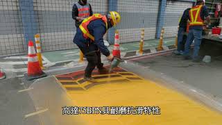 1090414 中和止滑3D減速丘and兩液型陶瓷彩色防滑鋪面