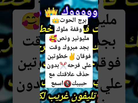 برج الحوت وقفة ملوك مليونير ونص بجد مبروك وقت فوقان خطوتين علي فرحه بدون حذف علاقتك مع Yearofyou