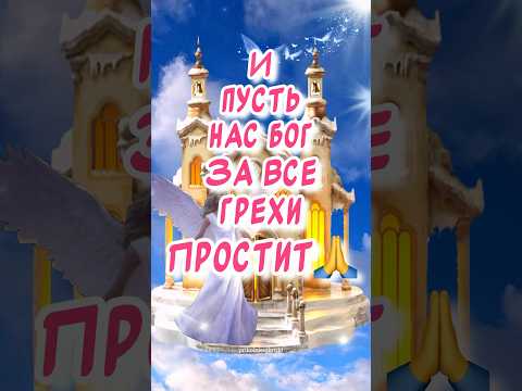 С Прощеным Воскресеньем поздравляю 🕊️