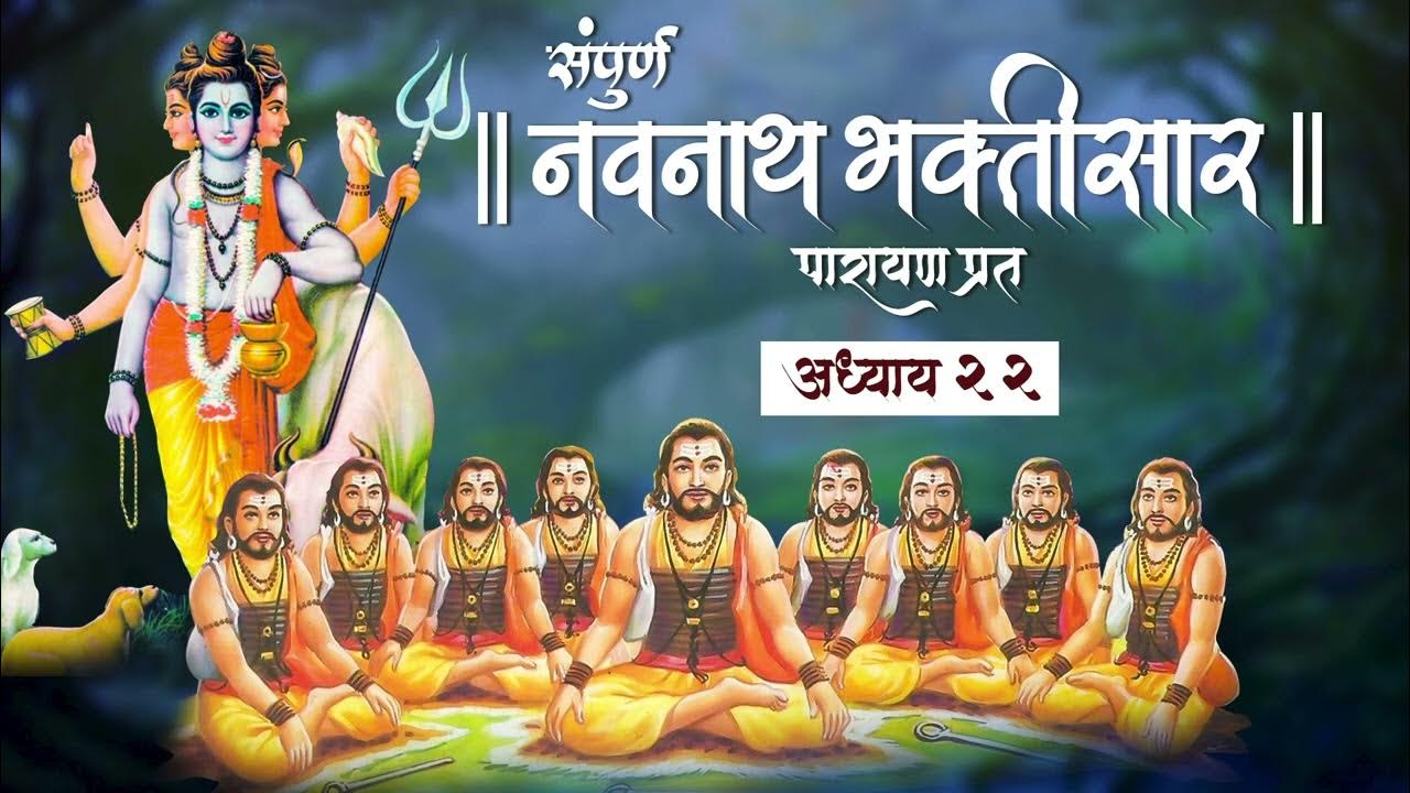 Navnath Bhaktisar Adhyay 22 | संपूर्ण नवनाथ ...