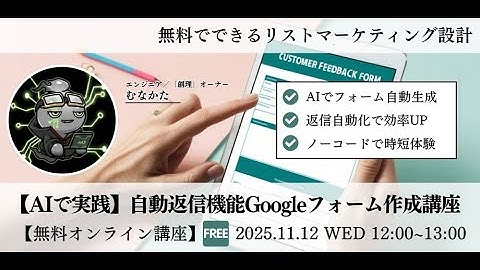 【2025/11/12セミナー】メール返信機能付きGoogleフォーム作成講座