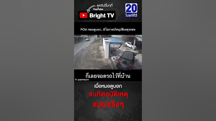 โชคชะตากำหนดไว้แล้ว เอารถมาหลบในบ้าน ยังมีคำตามมาชน